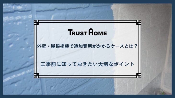 外壁・屋根塗装追加費用