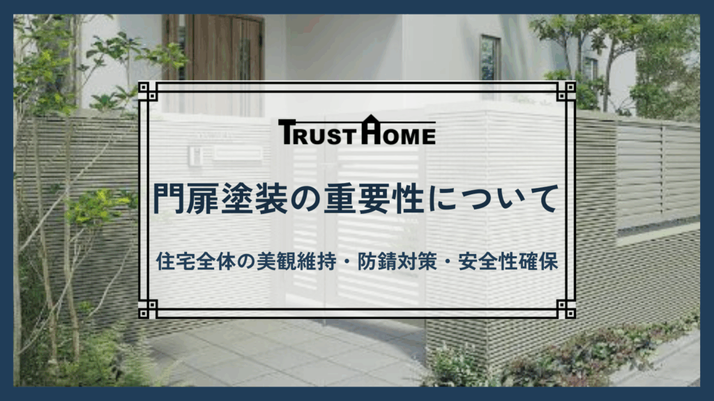 門扉塗装の重要性について｜住宅全体の美観維持・防錆対策・安全性確保