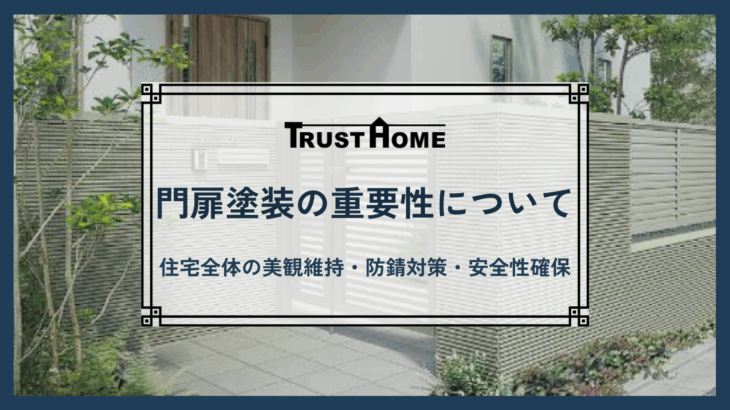 門扉塗装の重要性