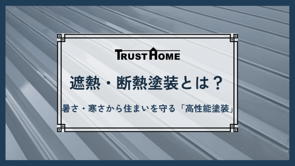 遮熱・断熱塗料塗装とは？｜夏の暑さ・冬の寒さから住まいを守る「高性能塗装」のすべて