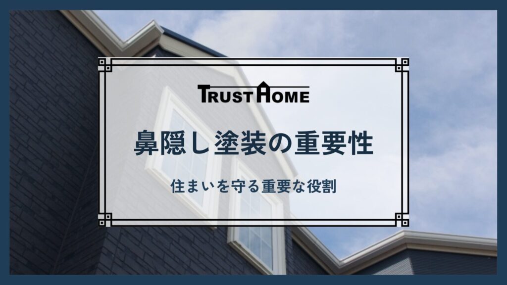 鼻隠し塗装の重要性｜見落とされがちな部位が、実は住まいを守る重要な役割を担っています