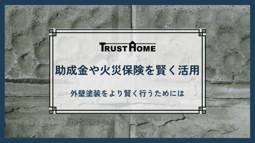助成金や火災保険を賢く活用して外壁塗装を行う方法
