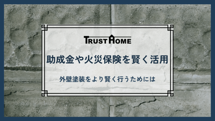 助成金や火災保険を活用した外壁塗装