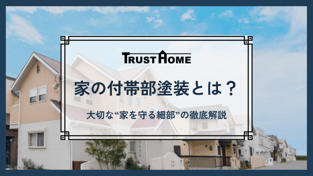 家の付帯部塗装とは？｜外壁塗装より大切な“家を守る細部”の徹底解説