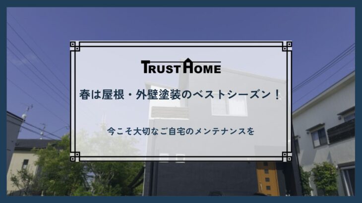 春に外壁・屋根塗装が最適
