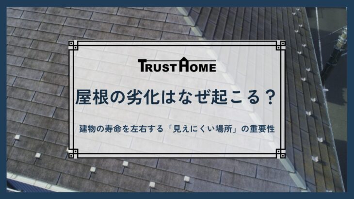 屋根の劣化の原因とは