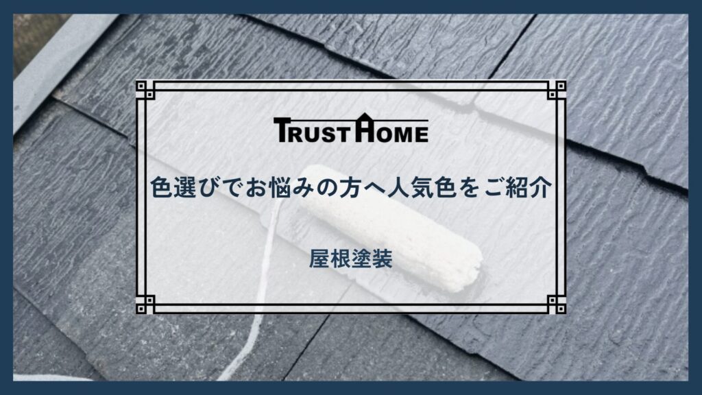 色選びでお悩みの方へ人気色をご紹介｜屋根塗装