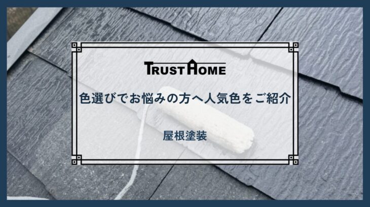 屋根塗装の人気色について