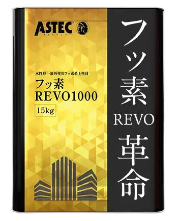 次世代型ハイクラス塗料フッ素REVO革命