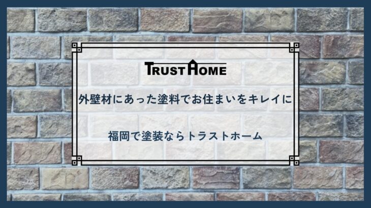 外壁材にあった塗料とは