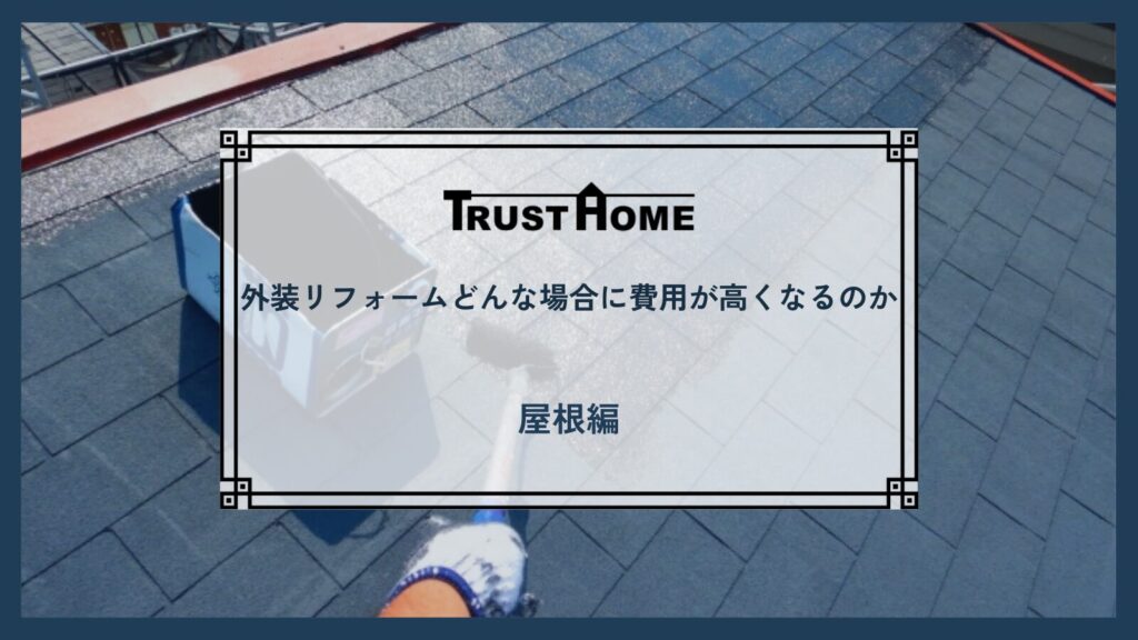 外装リフォームをする際、どんな場合に費用が高くなるのか｜屋根編
