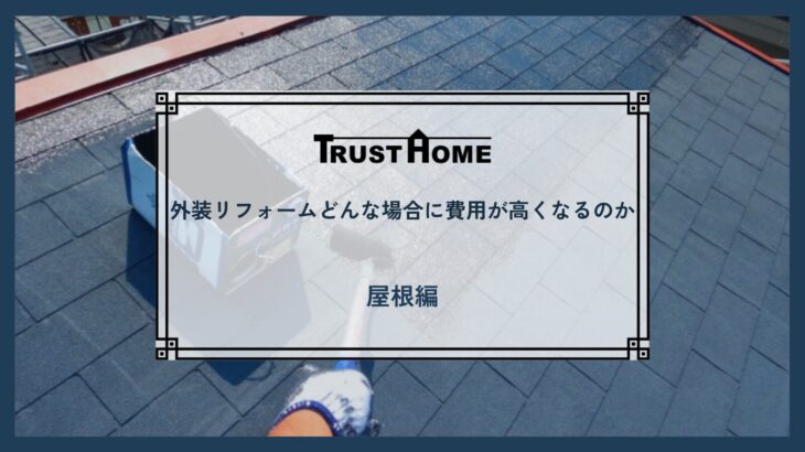 屋根リフォームの費用について