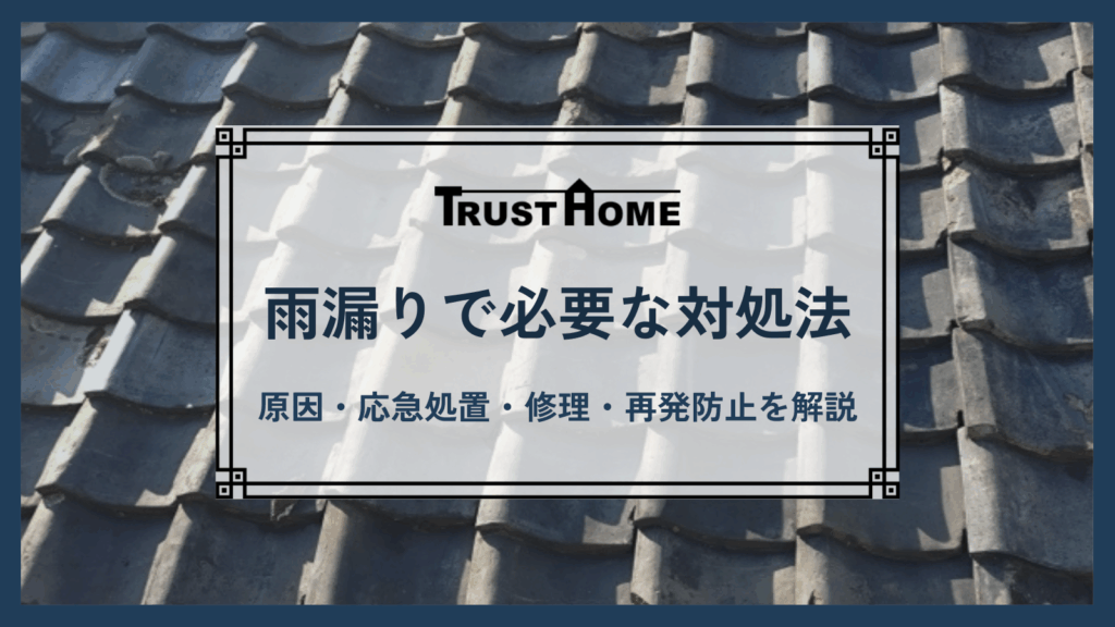 雨漏りでどんな対処が必要なのか｜原因・応急処置・修理・再発防止まで徹底解説