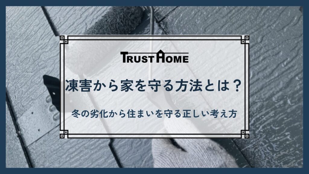 凍害から家を守る方法とは？｜冬の劣化から住まいを守る正しい考え方