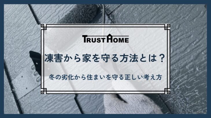 凍害から家を守る方法