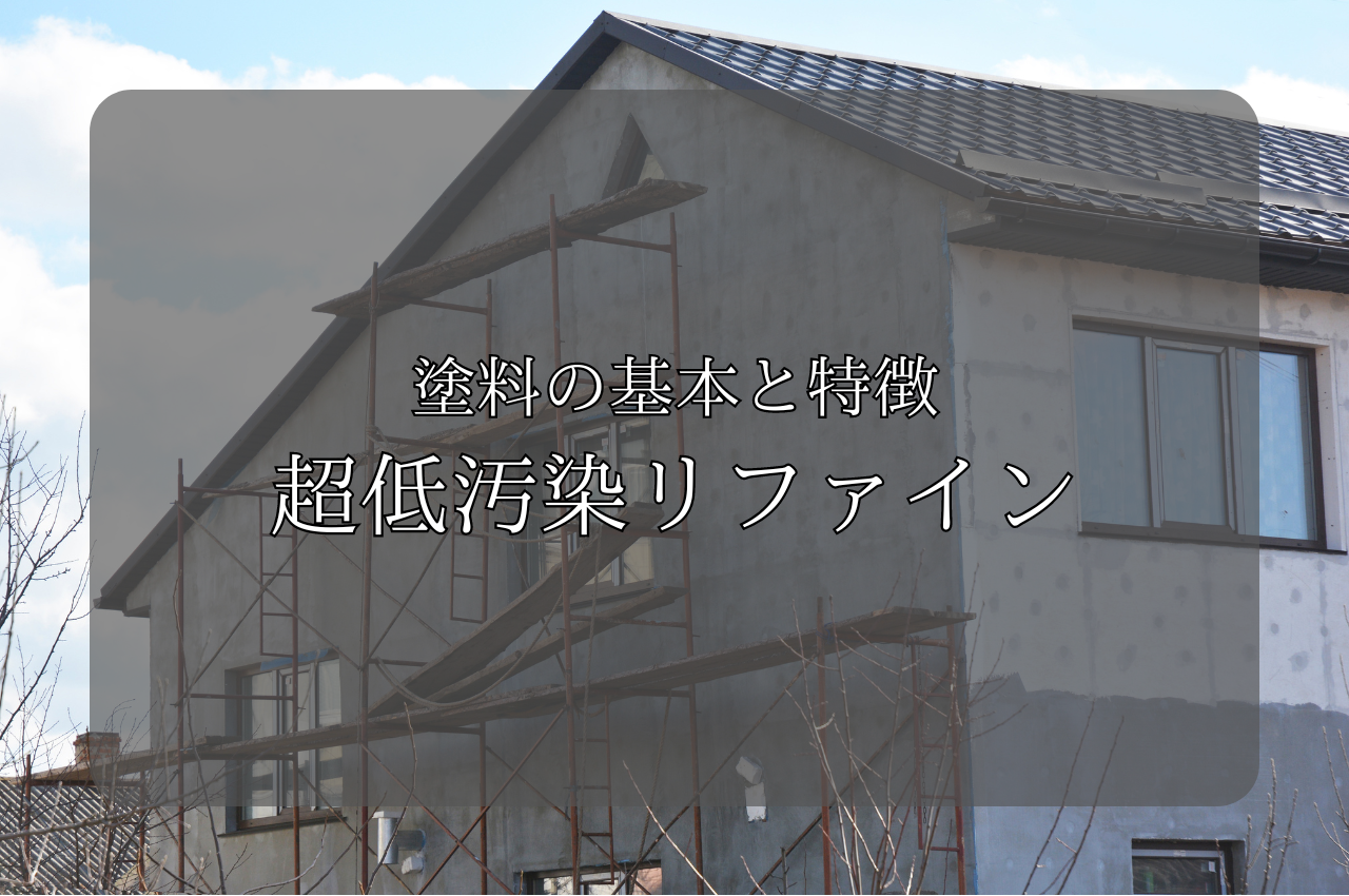 超低汚染リファインとは？塗料の基本や特徴をご紹介！ (1)