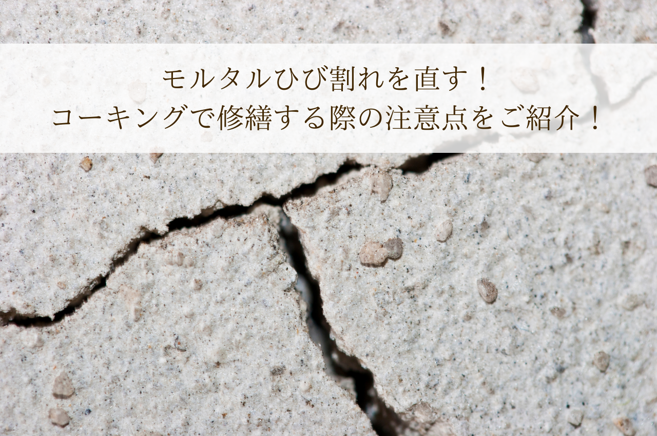 モルタルひび割れを直す！コーキングで修繕する際の注意点をご紹介！