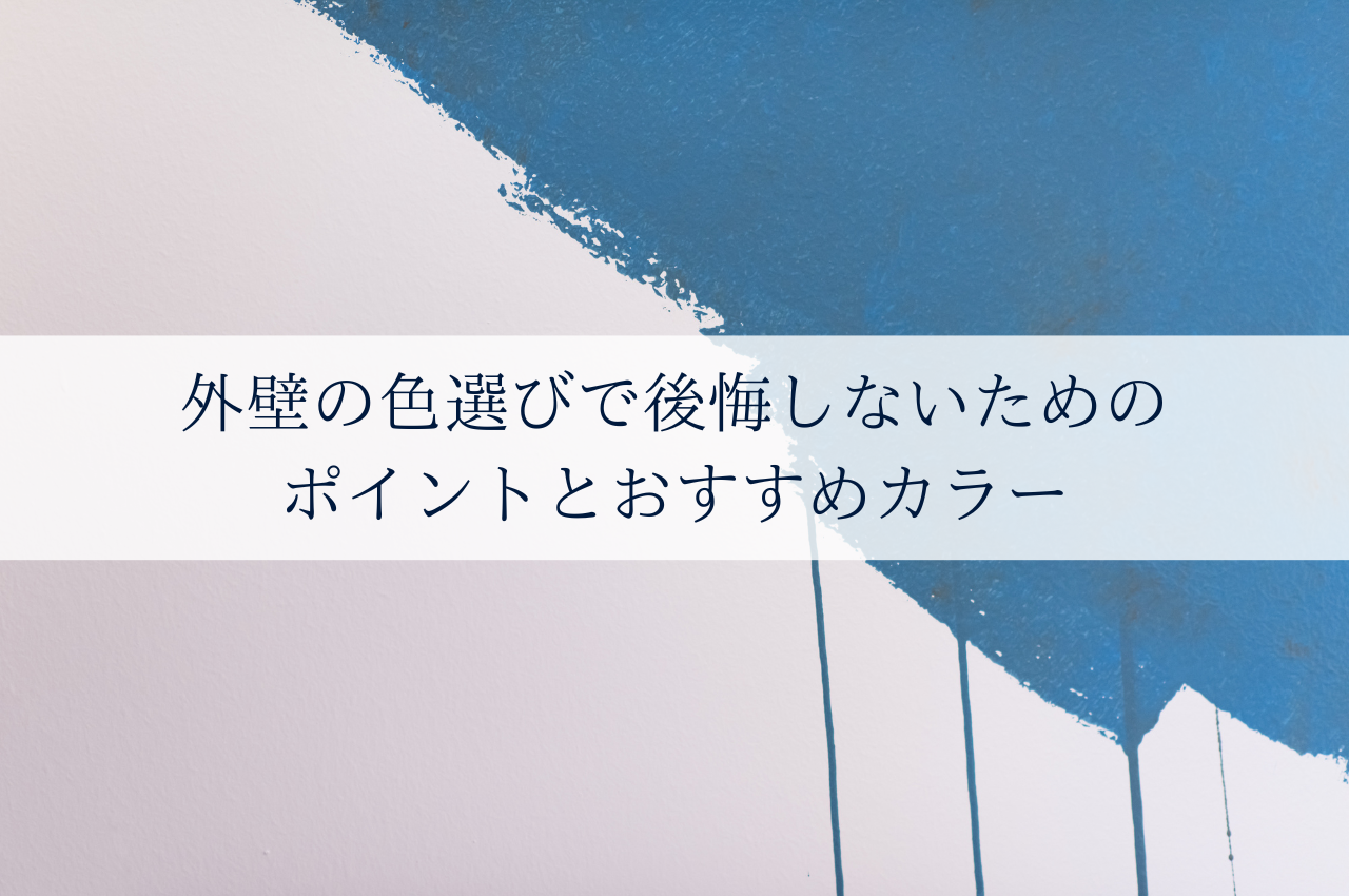 外壁の色選びで後悔しないためのポイントとおすすめカラー