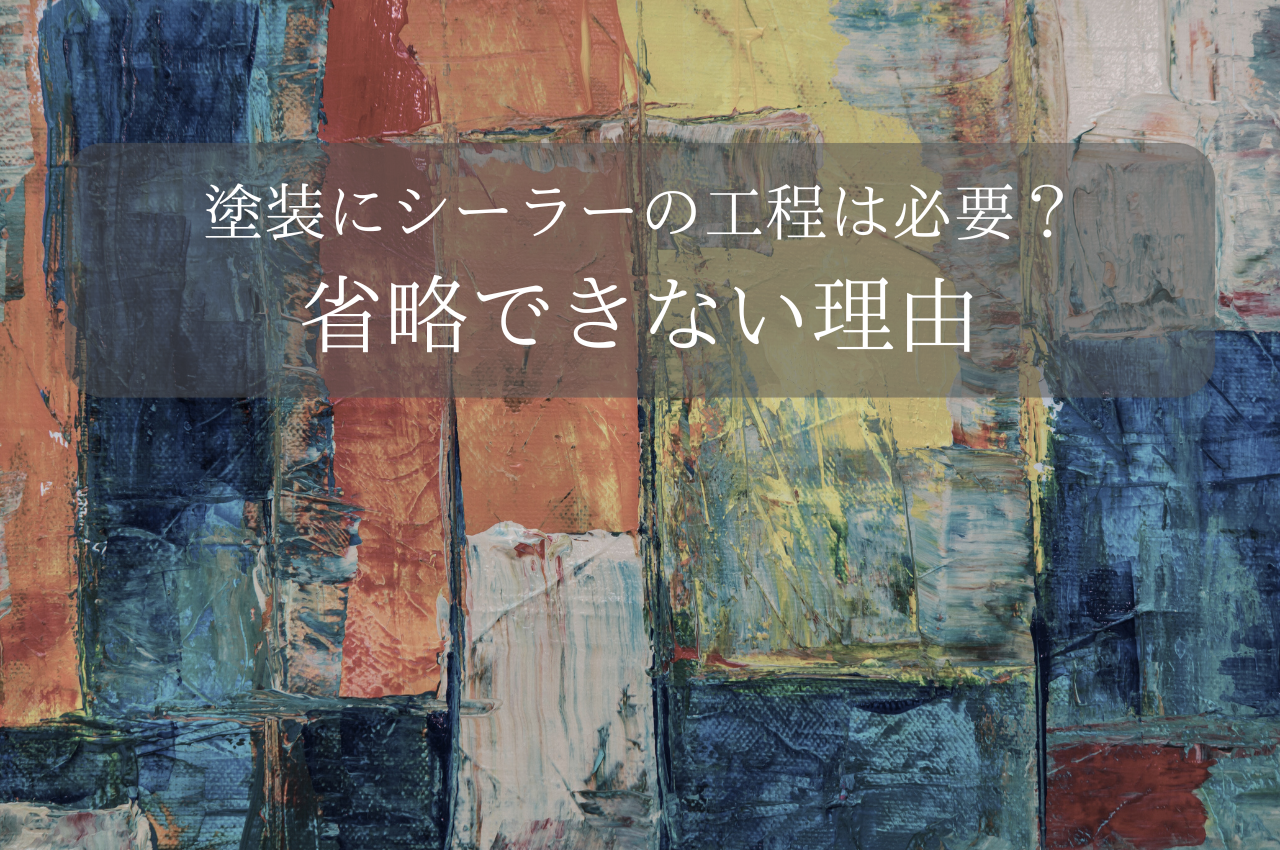 塗装にシーラの工程は必要？省略できない理由を説明します！ (1)