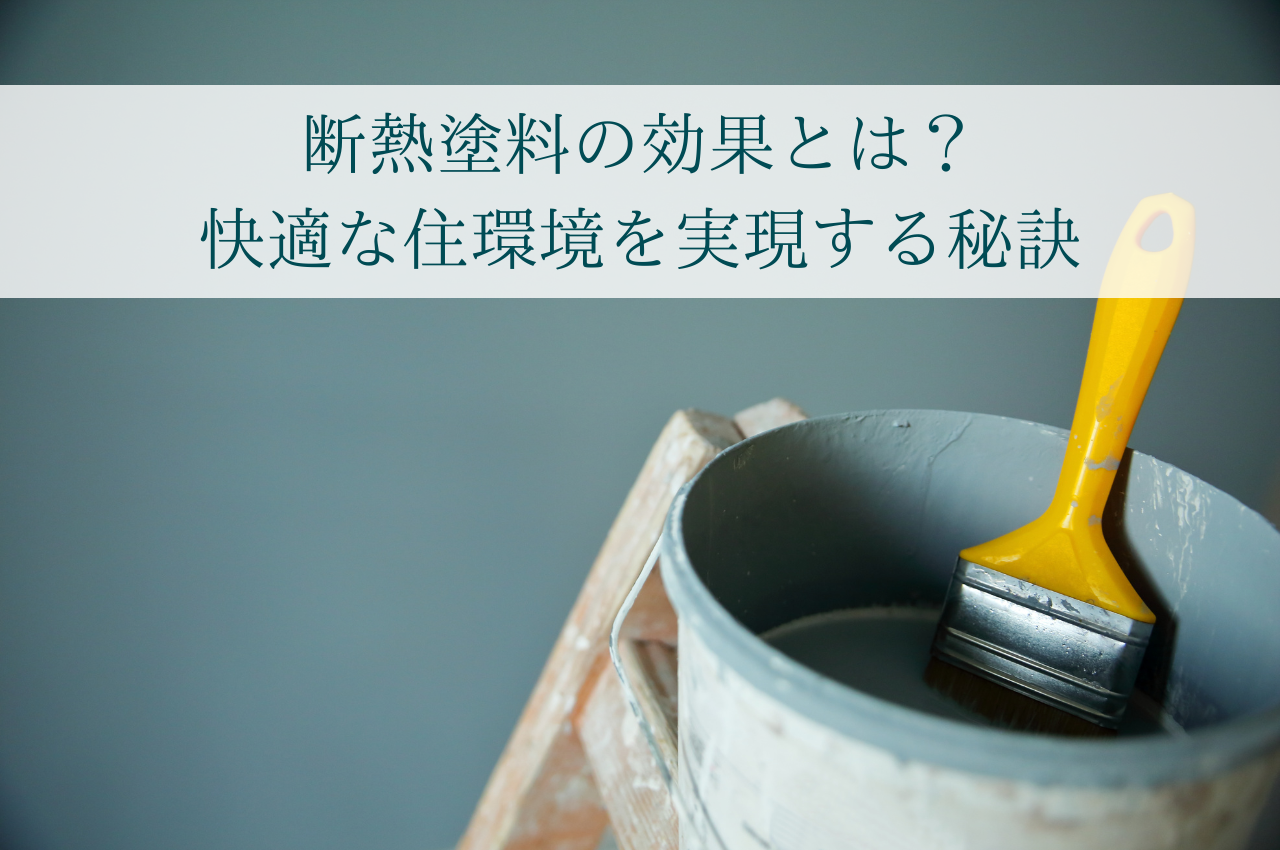 断熱塗料の効果とは？快適な住環境を実現する秘訣