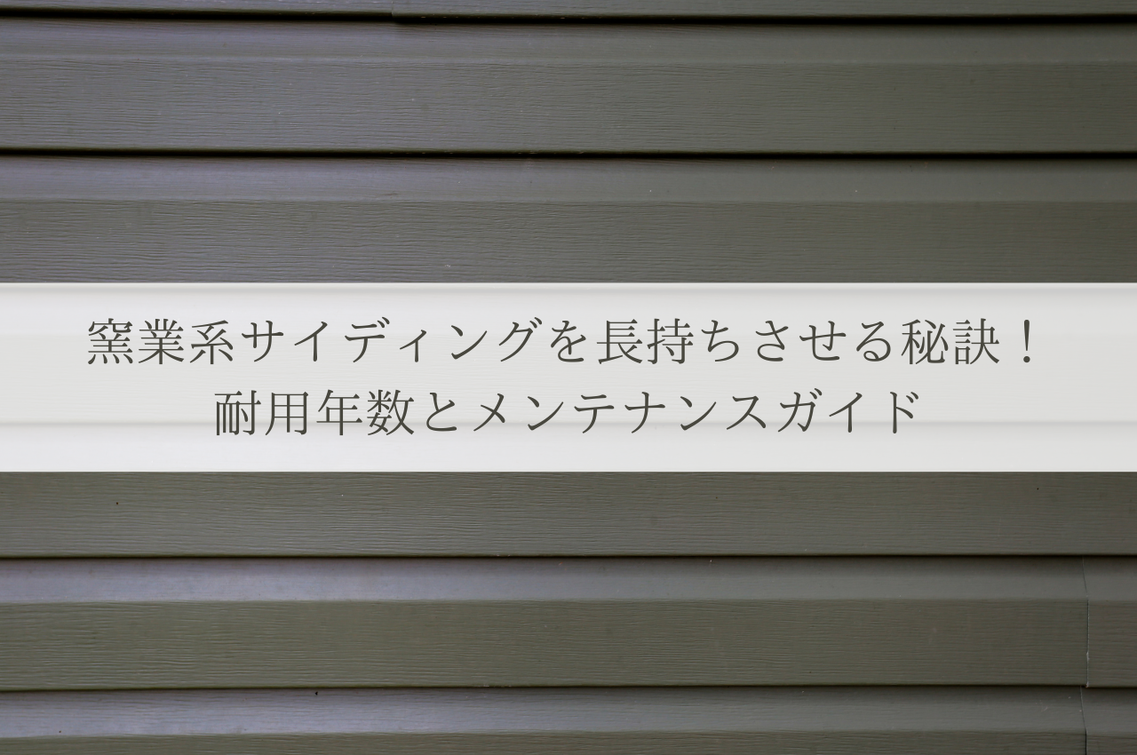 窯業系サイディングを長持ちさせる秘訣！耐用年数とメンテナンスガイド