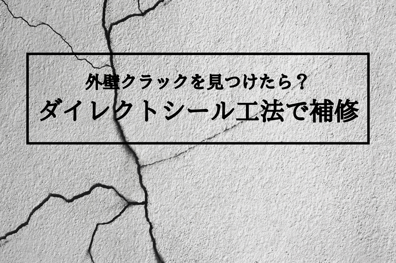 外壁クラックを見つけたら？ダイレクトシール工法で補修！