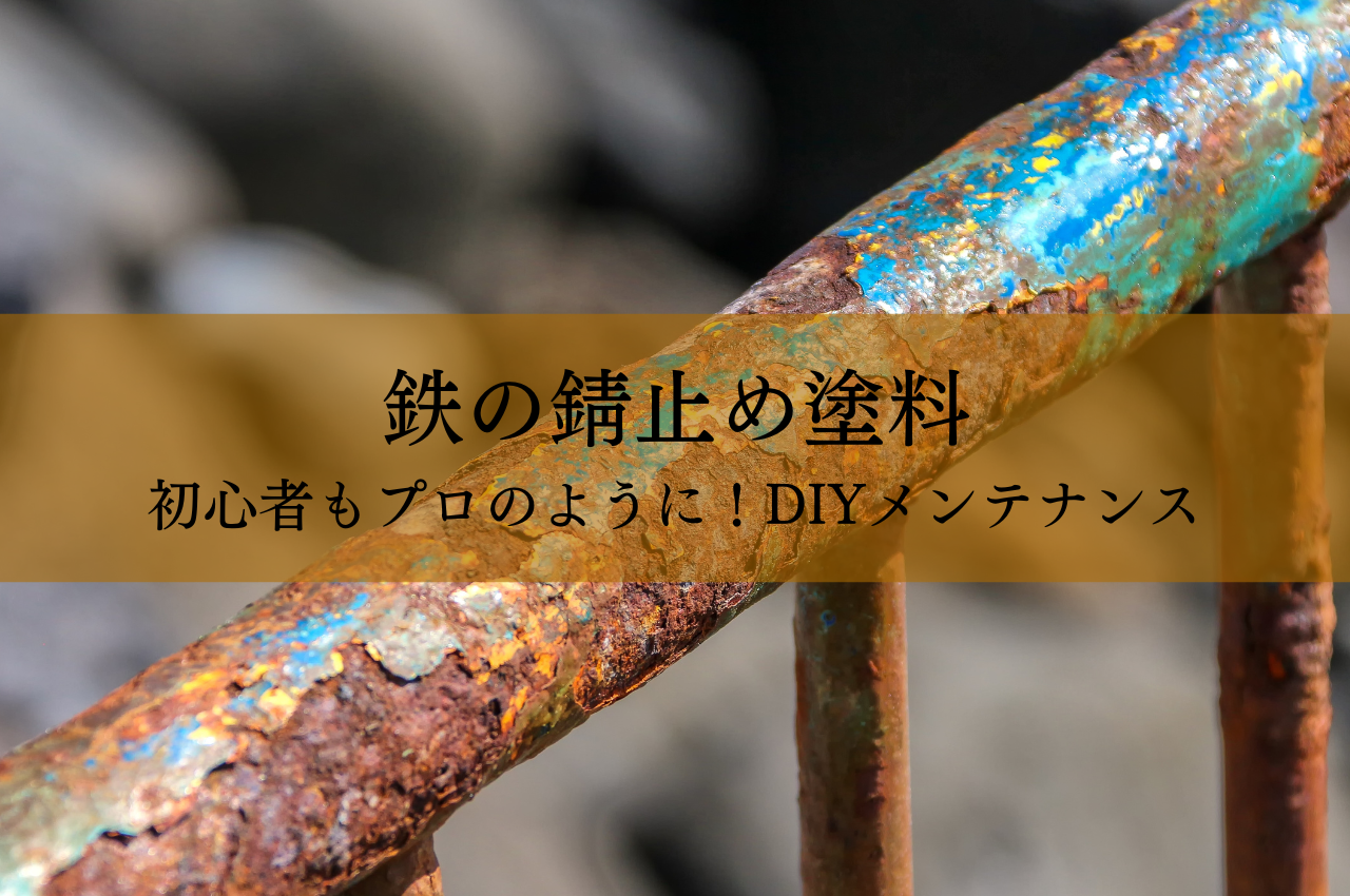 初心者もプロのように！鉄の錆止め塗料でDIYメンテナンス