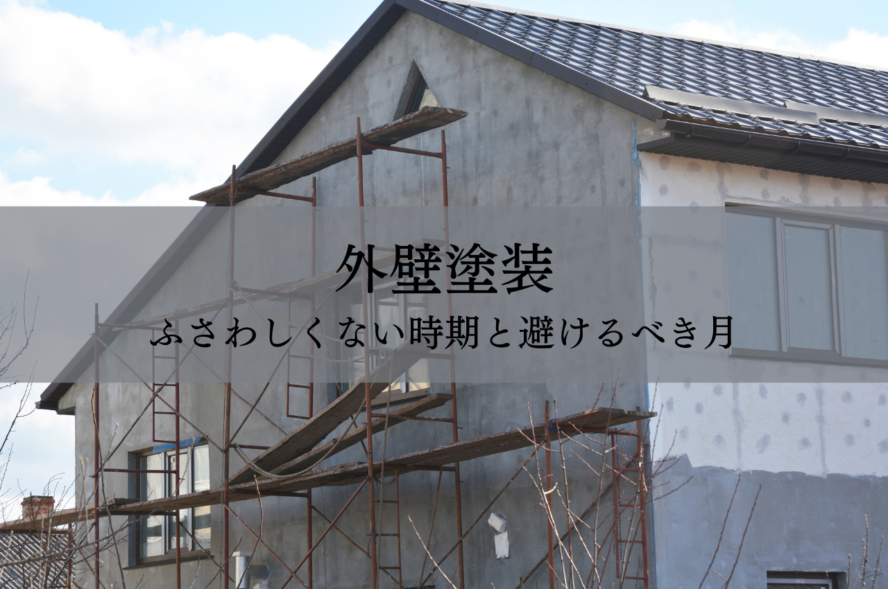 外壁塗装にふさわしくない時期と避けるべき月