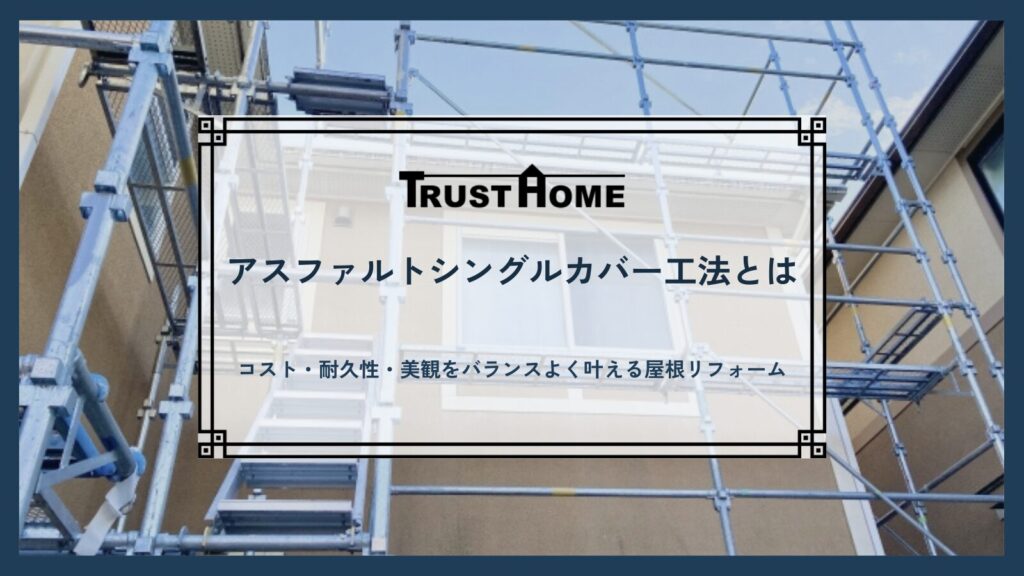 アスファルトシングルカバー工法とは｜コスト・耐久性・美観をバランスよく叶える屋根リフォームの新定番