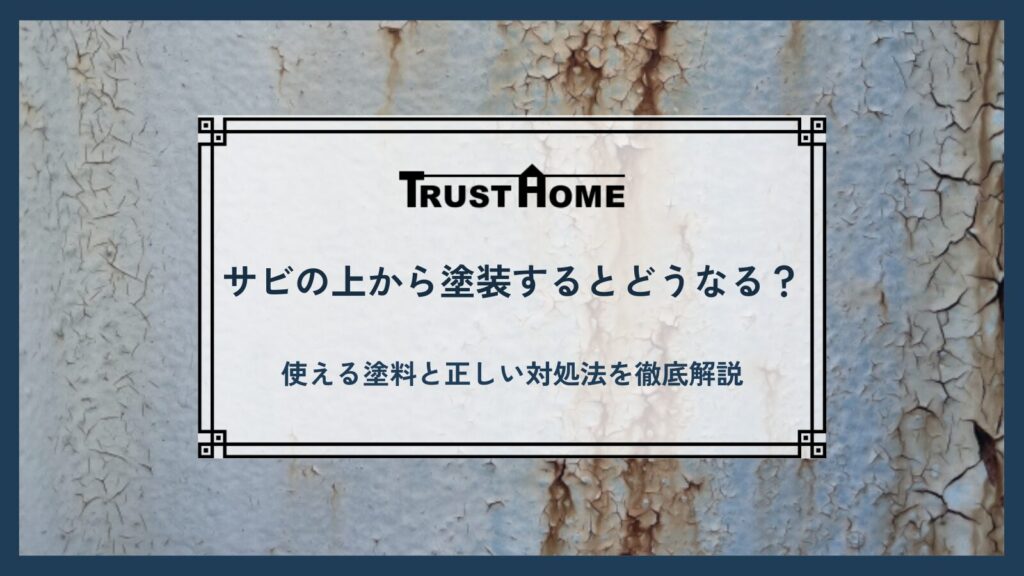 サビの上から塗装するとどうなる？｜使える塗料と正しい対処法を徹底解説