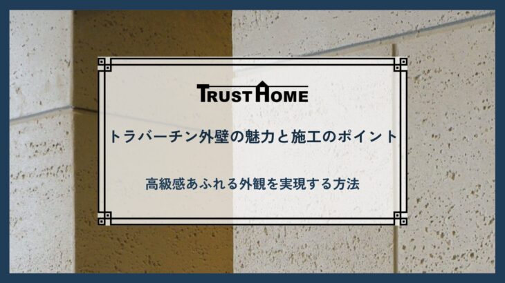 トラバーチン外壁の魅力と施工のポイント