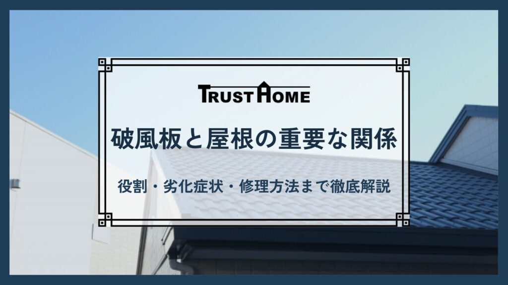 破風板と屋根の重要な関係｜役割・劣化症状・修理方法まで徹底解説