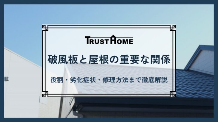 破風板と屋根の重要な関係