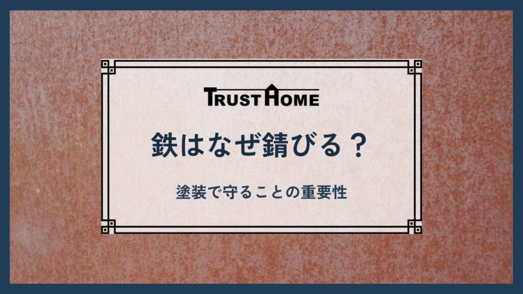 鉄はなぜ錆びる？｜塗装で守ることの重要性