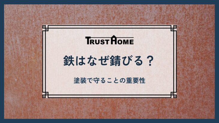 鉄が錆びる原因