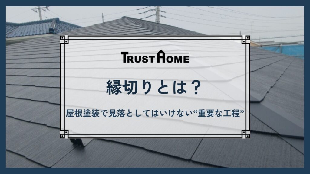 縁切りとは？｜屋根塗装で見落としてはいけない“重要な工程”