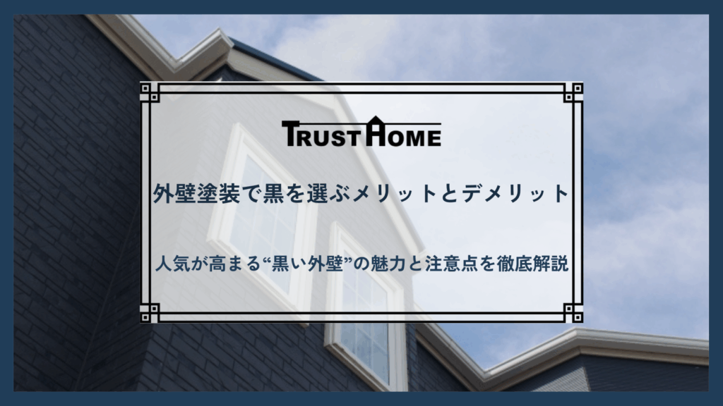 外壁塗装で黒を選ぶメリットとデメリット｜人気が高まる“黒い外壁”の魅力と注意点を徹底解説