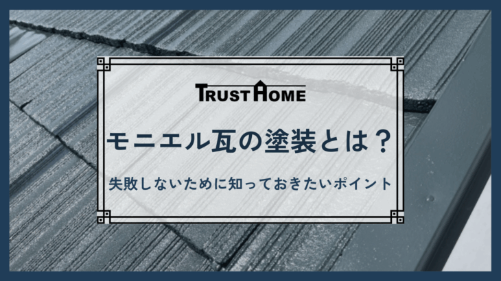 モニエル瓦の塗装とは