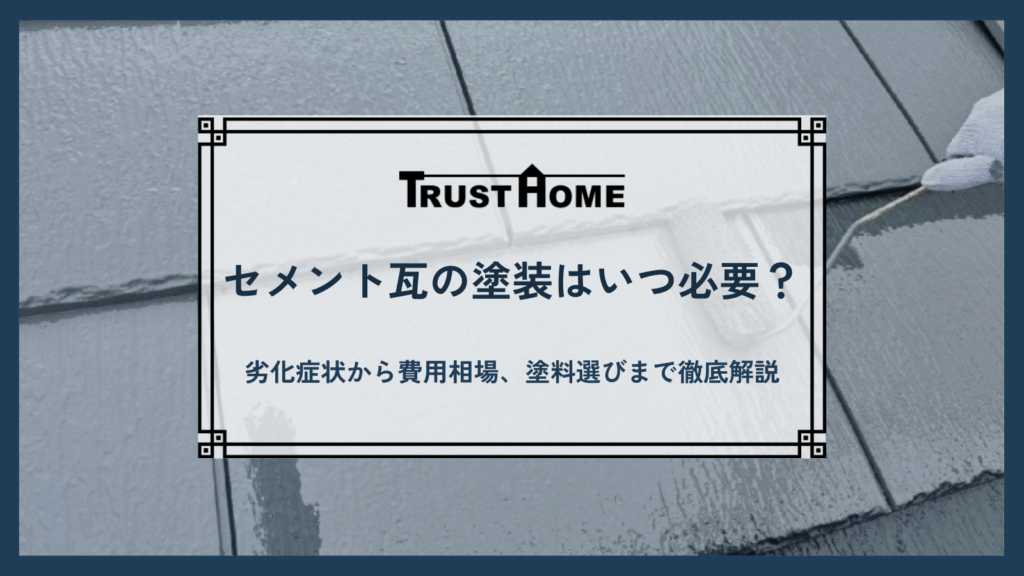 セメント瓦の塗装はいつ必要？｜劣化症状から費用相場、塗料選びまで徹底解説