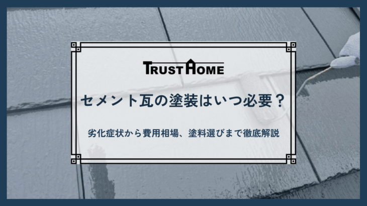 セメント瓦の塗装