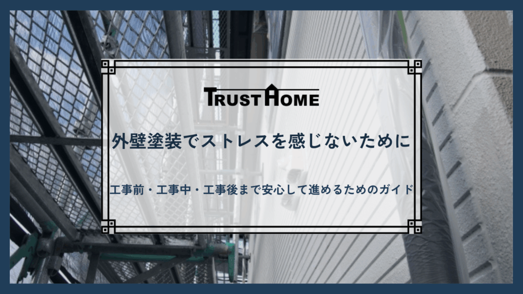 外壁塗装でストレスを感じないための方法｜工事前・工事中・工事後まで安心して進めるための完全ガイド