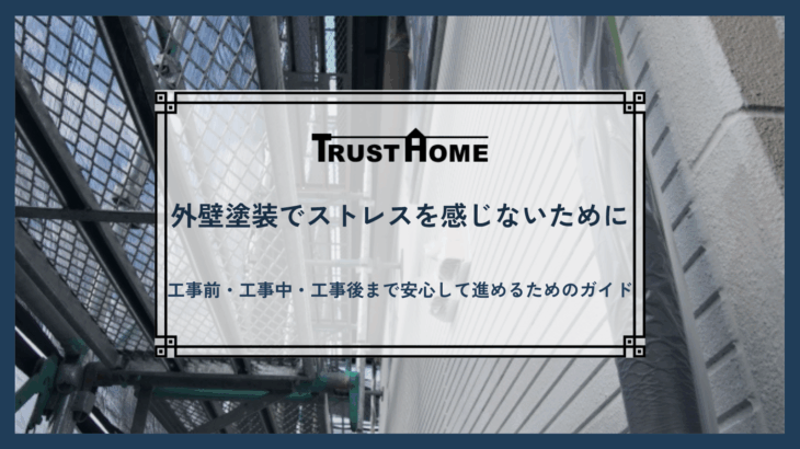 外壁塗装でストレスを感じない為の方法