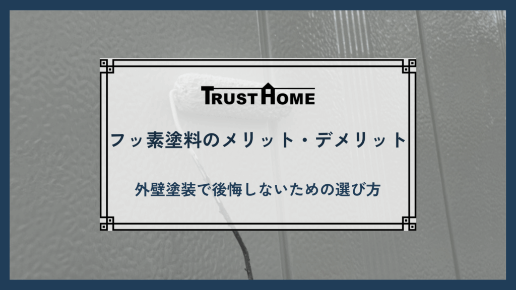 フッ素塗料のメリット・デメリットを解説！｜外壁塗装で後悔しないための選び方
