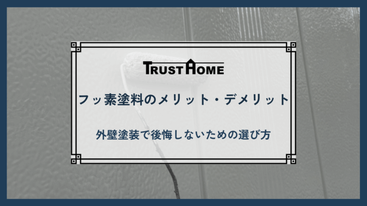 フッ素塗料のメリット・デメリット