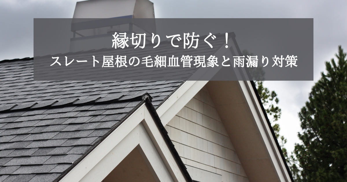 縁切りで防ぐ！スレート屋根の毛細管現象と雨漏り対策