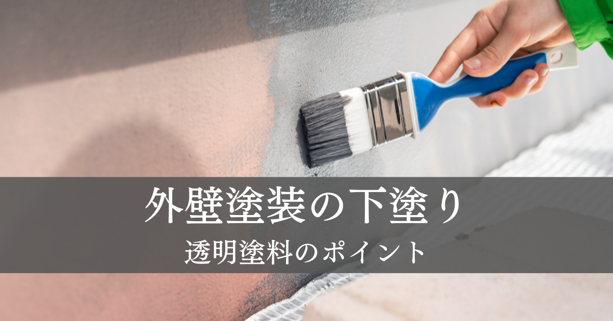 外壁塗装の下塗り・透明塗料の使用で失敗しないためのポイント
