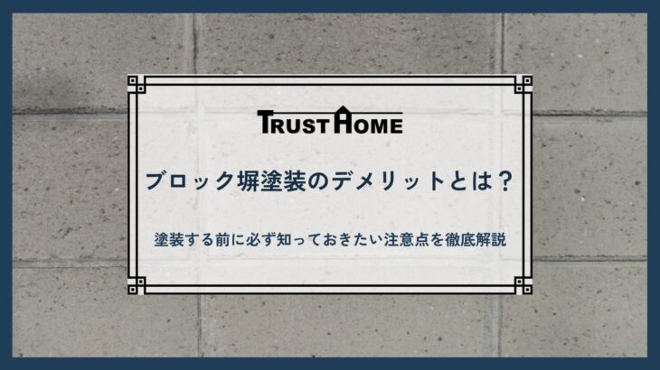 ブロック塀塗装のデメリットとは？