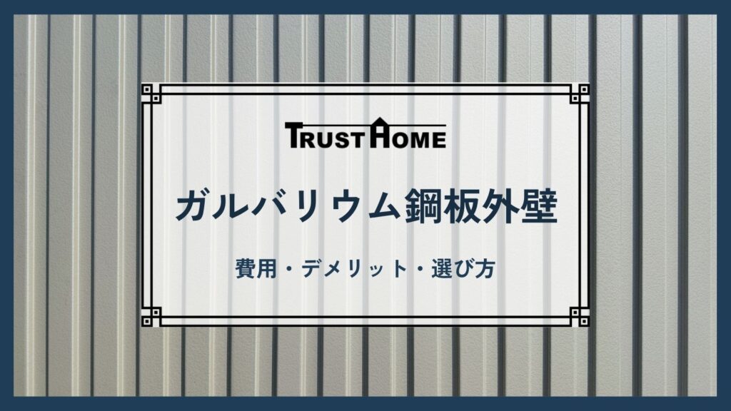 ガルバリウム鋼板の外壁で後悔しないための全知識｜費用・デメリット・選び方
