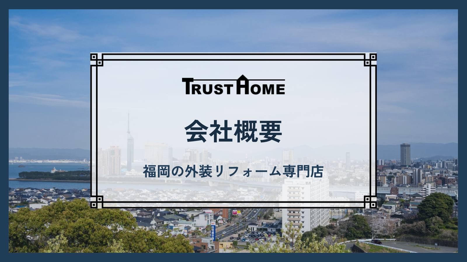 会社概要｜福岡で外装リフォームならトラストホーム