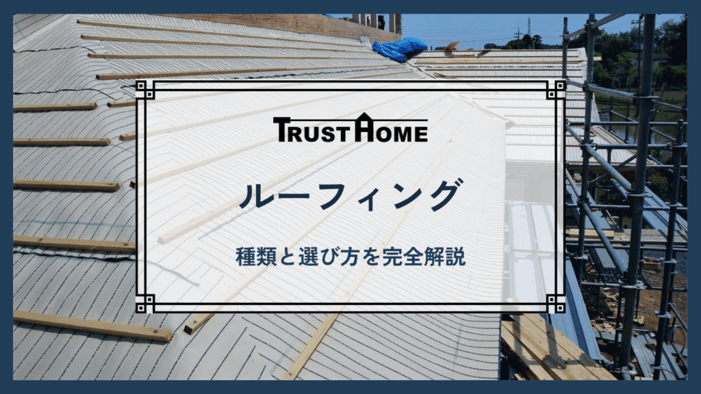 屋根の寿命を決める「ルーフィング」とは？種類と選び方を完全解説